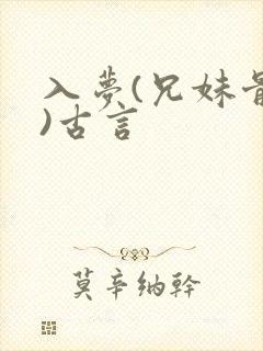 入梦(兄妹骨科)古言