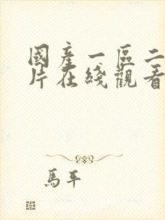 国产一区二区大片在线观看