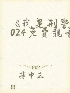 《我是刑警》2024免费观看