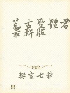 荒古圣体君逍遥最新版