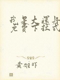 我是大还丹漫画免费下拉式6漫画