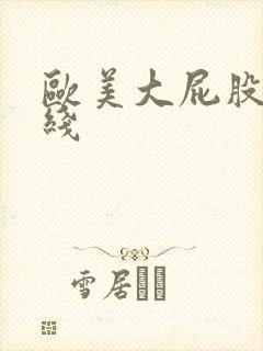 欧美大屁股 在线