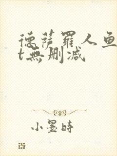 德萨罗人鱼txt无删减