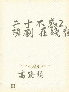 二十不惑2 电视剧 在线观看