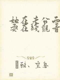 她在老公面前被耍在线观看