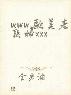 www.欧美老熟妇xxx