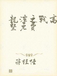 龙潭之战高清完整免费