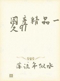 国产精品一拍久久91