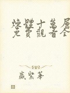 炼体十万层动漫免费观看全集