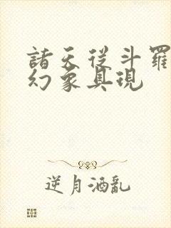 诸天从斗罗开始幻象具现