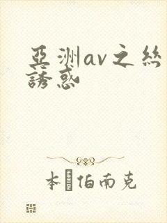 亚洲av之丝袜诱惑