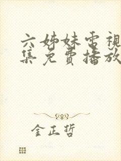 六姊妹电视剧全集免费播放