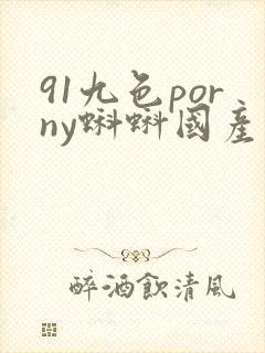 91九色porny蝌蚪国产真实