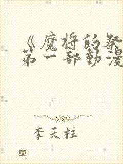 《魔将的祭品》第一部动漫免费观看