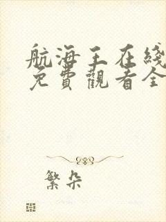 航海王在线动漫免费观看全集