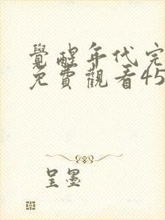 觉醒年代完整版免费观看45集封面