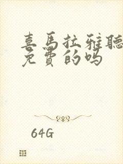 喜马拉雅听书是免费的吗