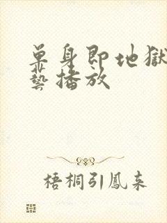 单身即地狱3综艺播放