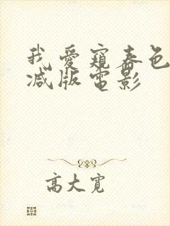 我爱窥春色未删减版电影