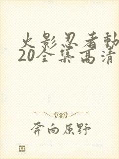 火影忍者动漫720全集高清在线观看