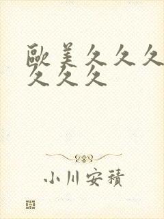 欧美久久久精品久久久