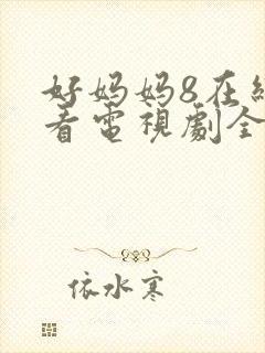 好妈妈8在线观看电视剧全集免费