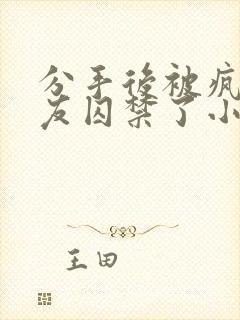 分手后被疯批男友囚禁了小说免费阅读