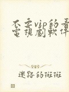 不要vip的看电视剧软件