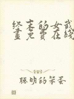 终末的女武神漫画免费在线观看