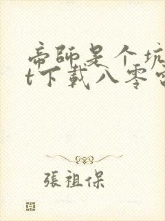 帝师是个坑txt下载八零电子书封面