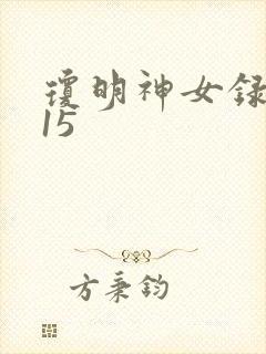 琼明神女录番外15