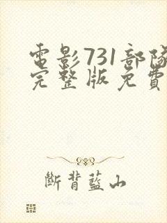 电影731部队完整版免费观看