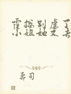 霍总别虐了 付小姐她又去相亲