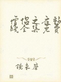 僧侣之夜动漫在线全集免费观看封面