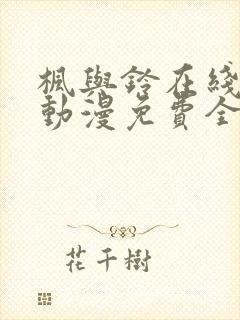 枫与铃在线观看动漫免费全集高清版