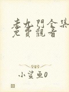 老九门全集在线免费观看封面