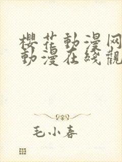 樱花动漫网新番动漫在线观看封面