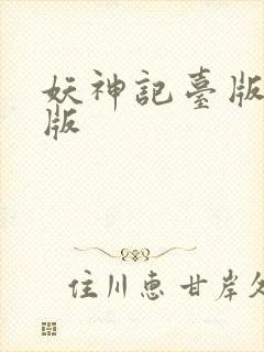 妖神记台版完结版