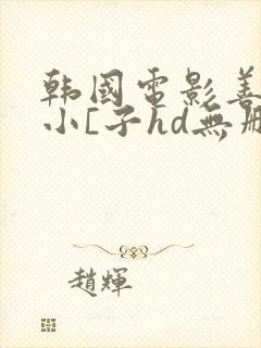 韩国电影善良的小[子hd无删减中文
