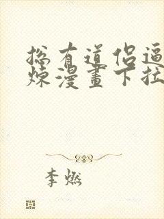 总有道侣逼我修炼漫画下拉式