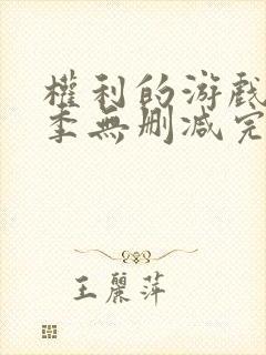 权利的游戏第一季无删减完整