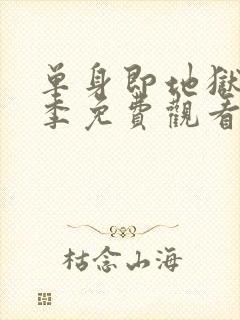 单身即地狱第五季免费观看完整版高清