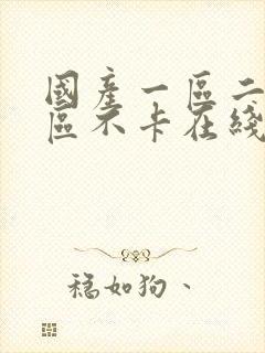 国产一区二区三区不卡在线封面