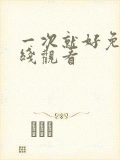 一次就好免费在线观看封面