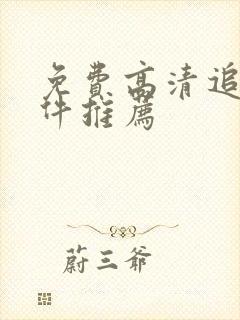 免费高清追剧软件推荐