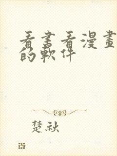 看书看漫画免费的软件