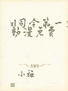 xl司令第一季动漫免费