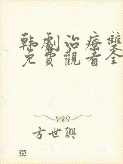 韩剧治疗双男主免费观看全集