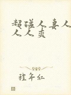 超碰人妻人人做人人爽封面