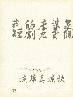 我的老婆是厨神短剧免费观看